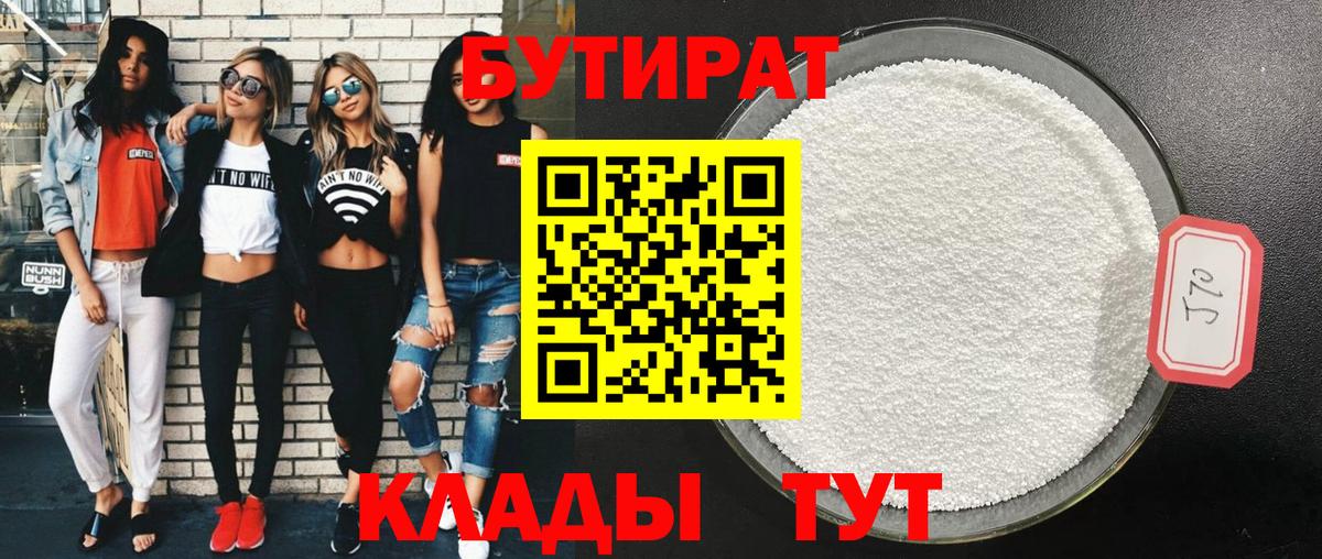 БУТИРАТ 99% Кинешма