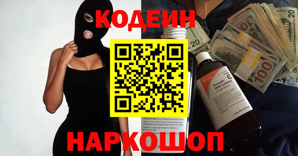Кодеиновый сироп Lean напиток Lean (лин)  Вход с VPN  Кодеин Purple Drank  Кинешма 